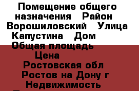 Помещение общего назначения › Район ­ Ворошиловский › Улица ­ Капустина › Дом ­ 20/1 › Общая площадь ­ 120 › Цена ­ 50 000 - Ростовская обл., Ростов-на-Дону г. Недвижимость » Помещения аренда   